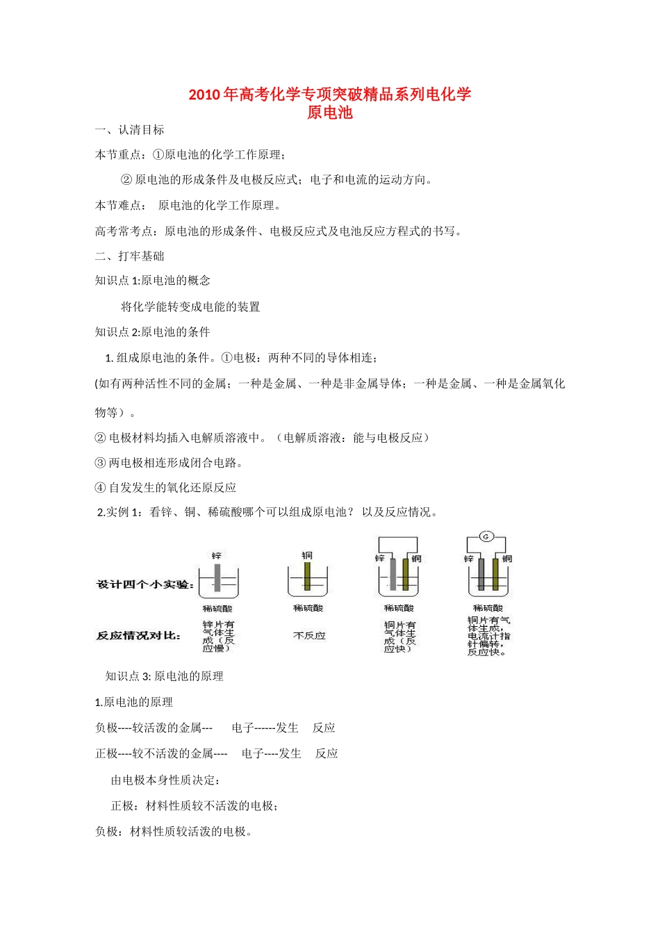 2010高中化学高考专项突破精品学案：原电池_第1页