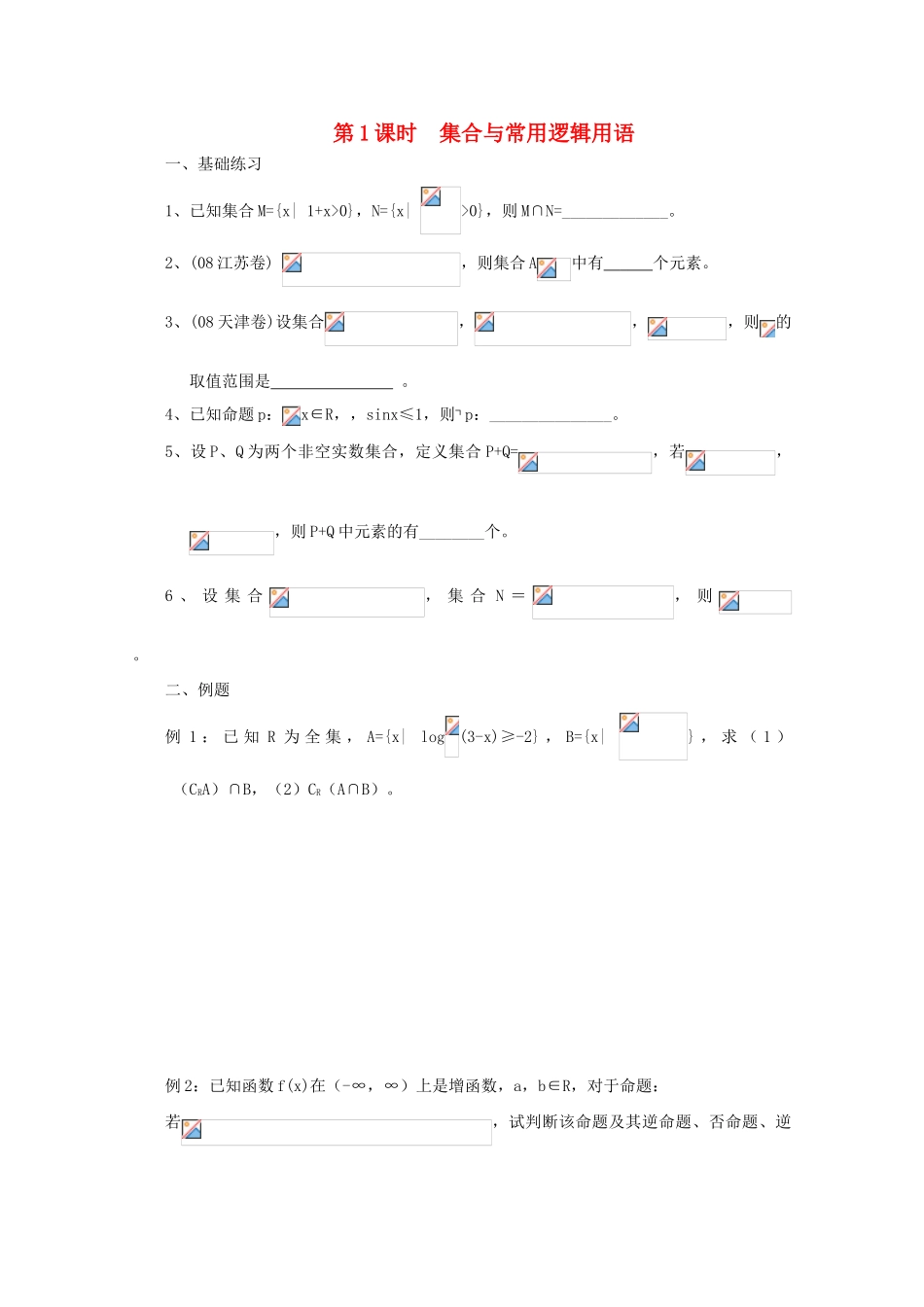 2011届高三数学二轮复习 1.集合与常用逻辑用语（无答案）教学案 旧人教版_第1页