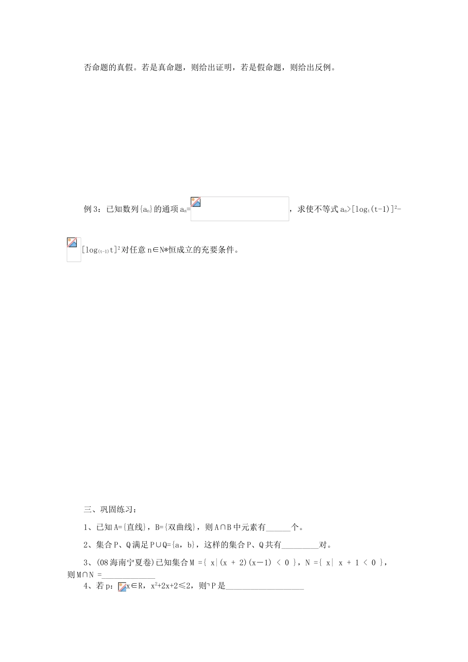 2011届高三数学二轮复习 1.集合与常用逻辑用语（无答案）教学案 旧人教版_第2页