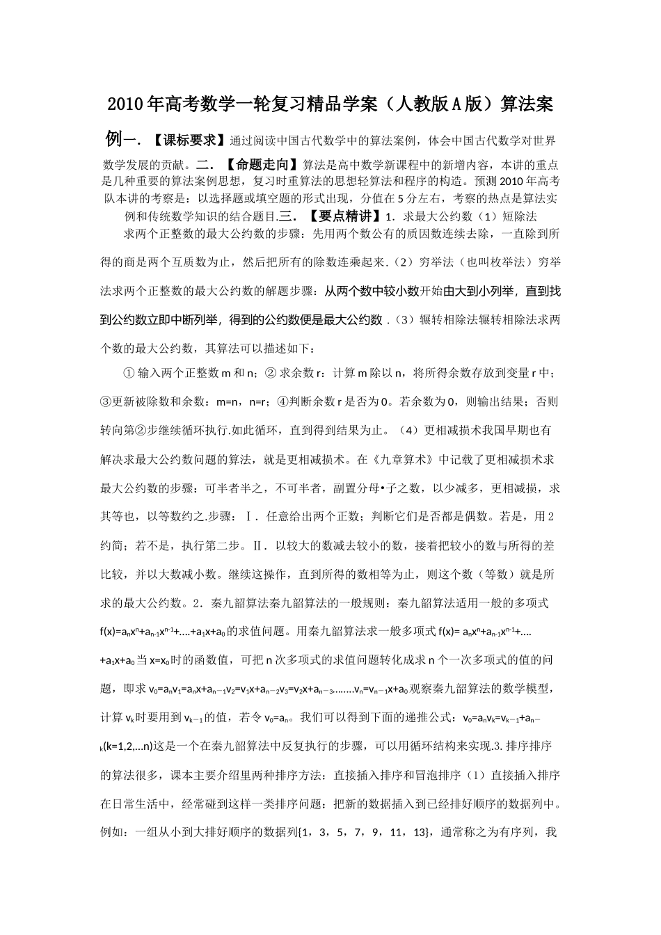 2010年高考数学一轮复习精品学案 算法案例人教版A版_第1页