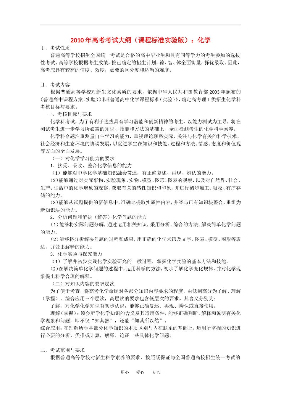 2010高中化学考纲的详细说明、教案题型示例及与09考纲的对比分析_第1页