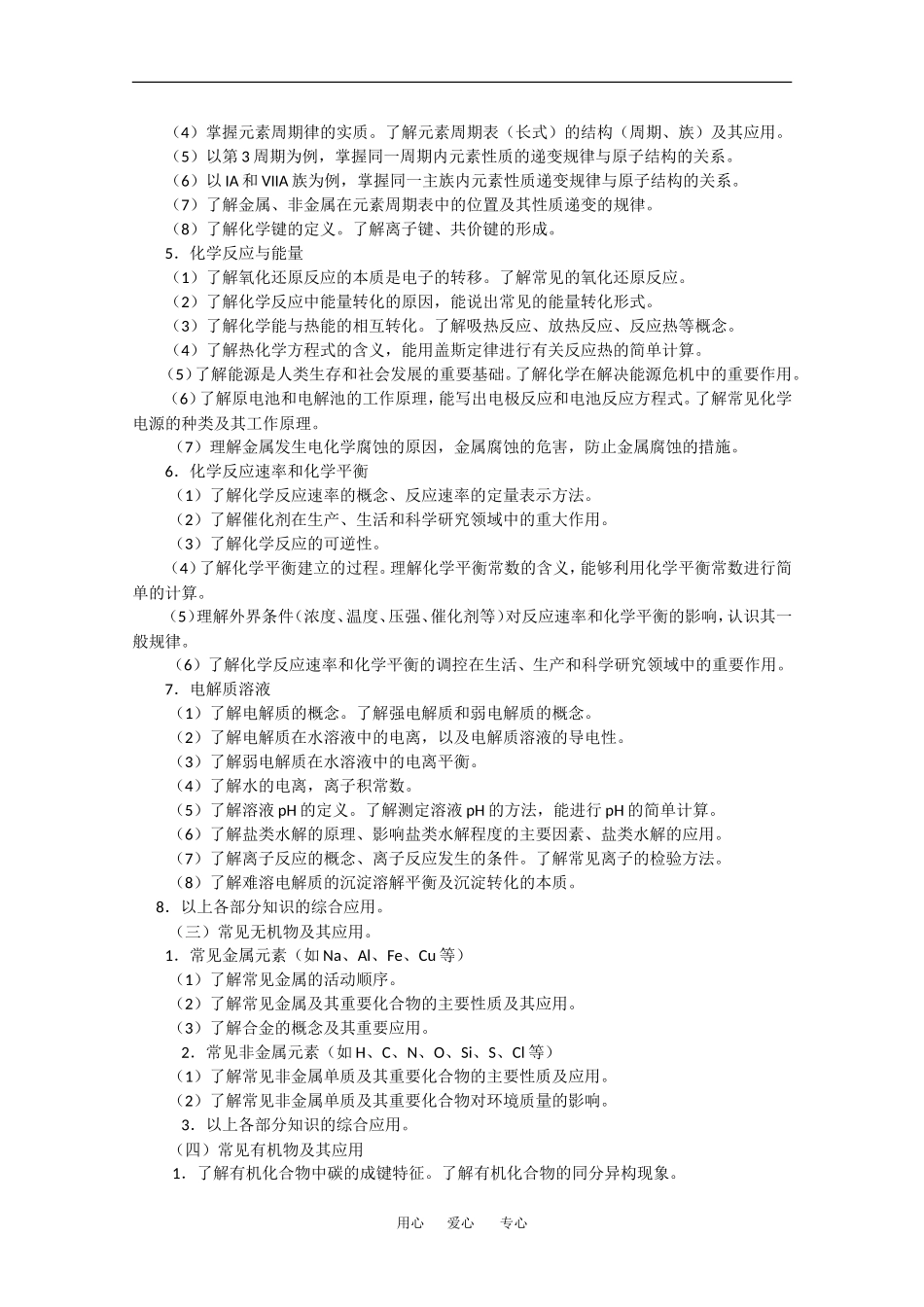 2010高中化学考纲的详细说明、教案题型示例及与09考纲的对比分析_第3页