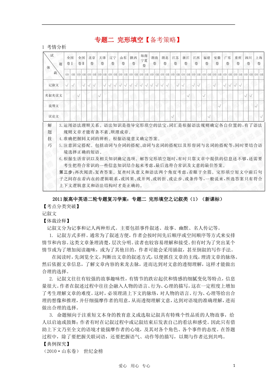 2011届高考英语二轮复习 专题2 完形填空之记叙类专题学案 新人教版_第1页
