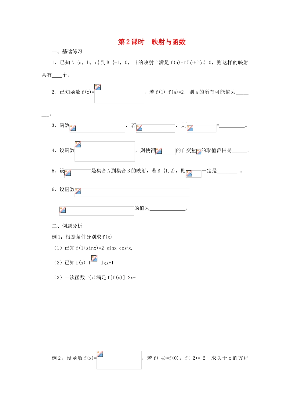 2011届高三数学二轮复习 2.映射与函数（无答案）教学案 旧人教版_第1页