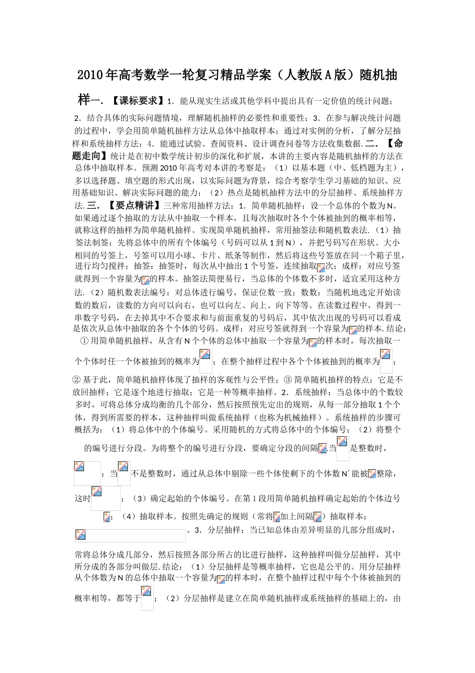 2010年高考数学一轮复习精品学案 随机抽样人教版A版_第1页