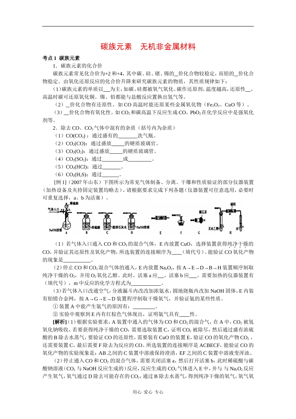 2010高中化学知识点详解大全——《碳族元素 无机非金属材料》_第1页