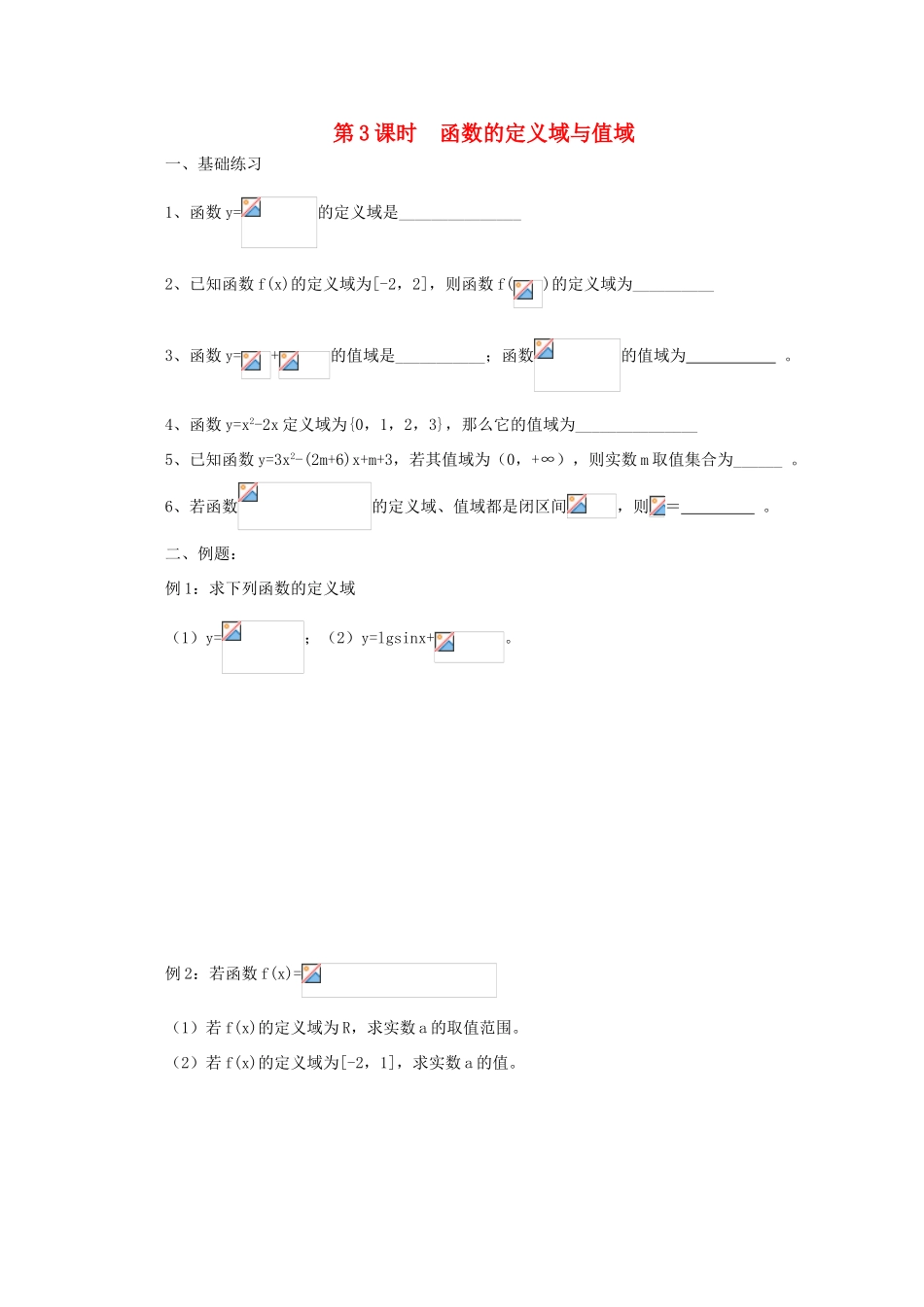 2011届高三数学二轮复习 3.函数的定义域、值域（无答案）教学案 旧人教版_第1页
