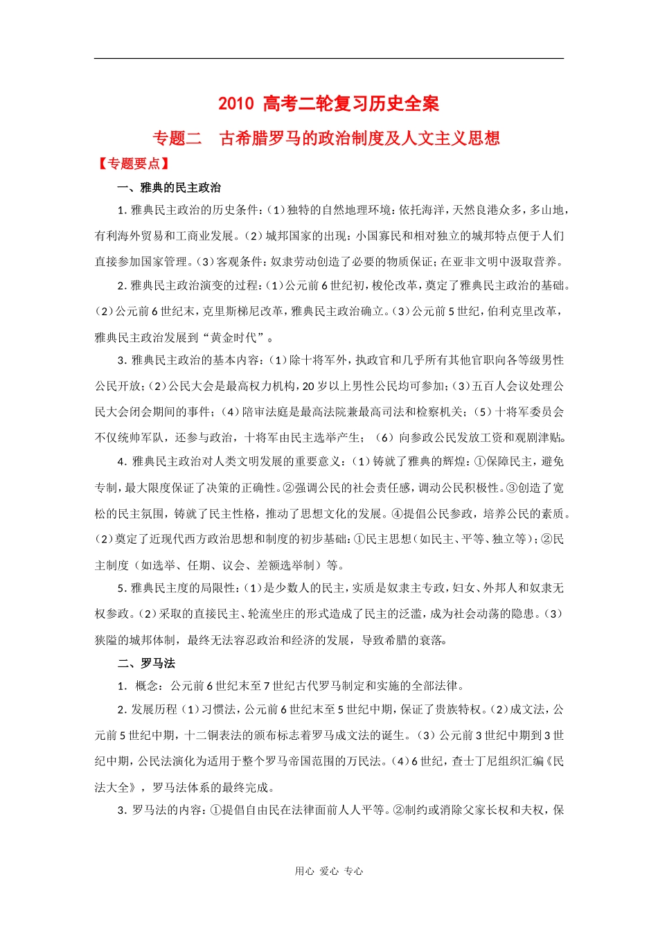 2010高中历史高考二轮复习专题二古希腊罗马的政治制度及人文主义思想教案_第1页