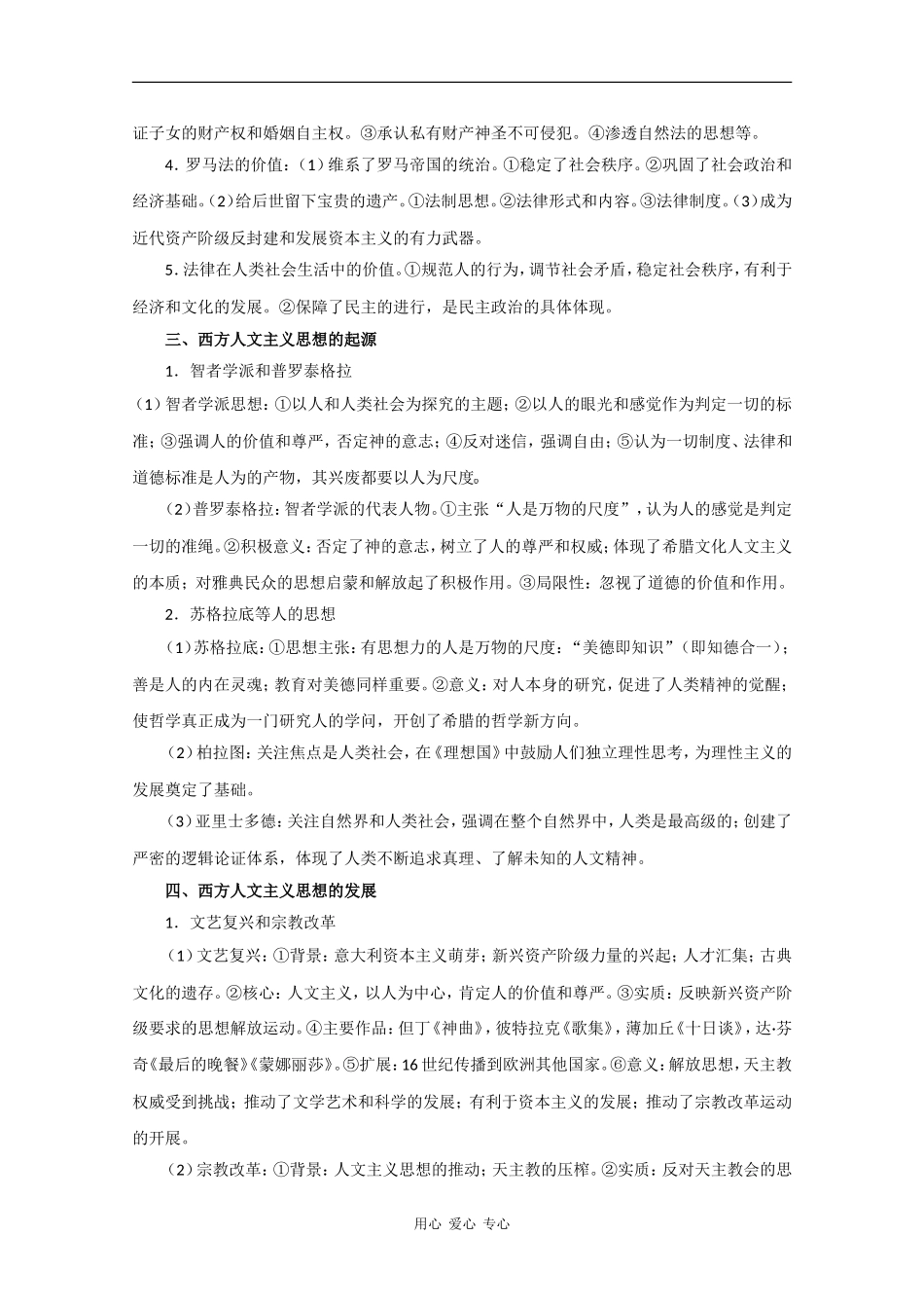 2010高中历史高考二轮复习专题二古希腊罗马的政治制度及人文主义思想教案_第2页