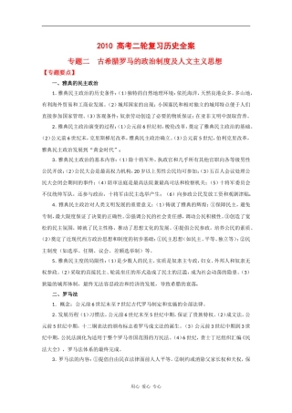2010高中历史高考二轮复习专题二古希腊罗马的政治制度及人文主义思想教案