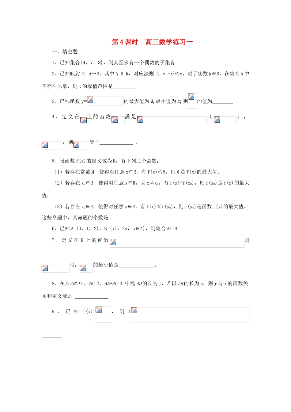 2011届高三数学二轮复习 4.高三数学综合练习一（无答案）教学案 旧人教版_第1页