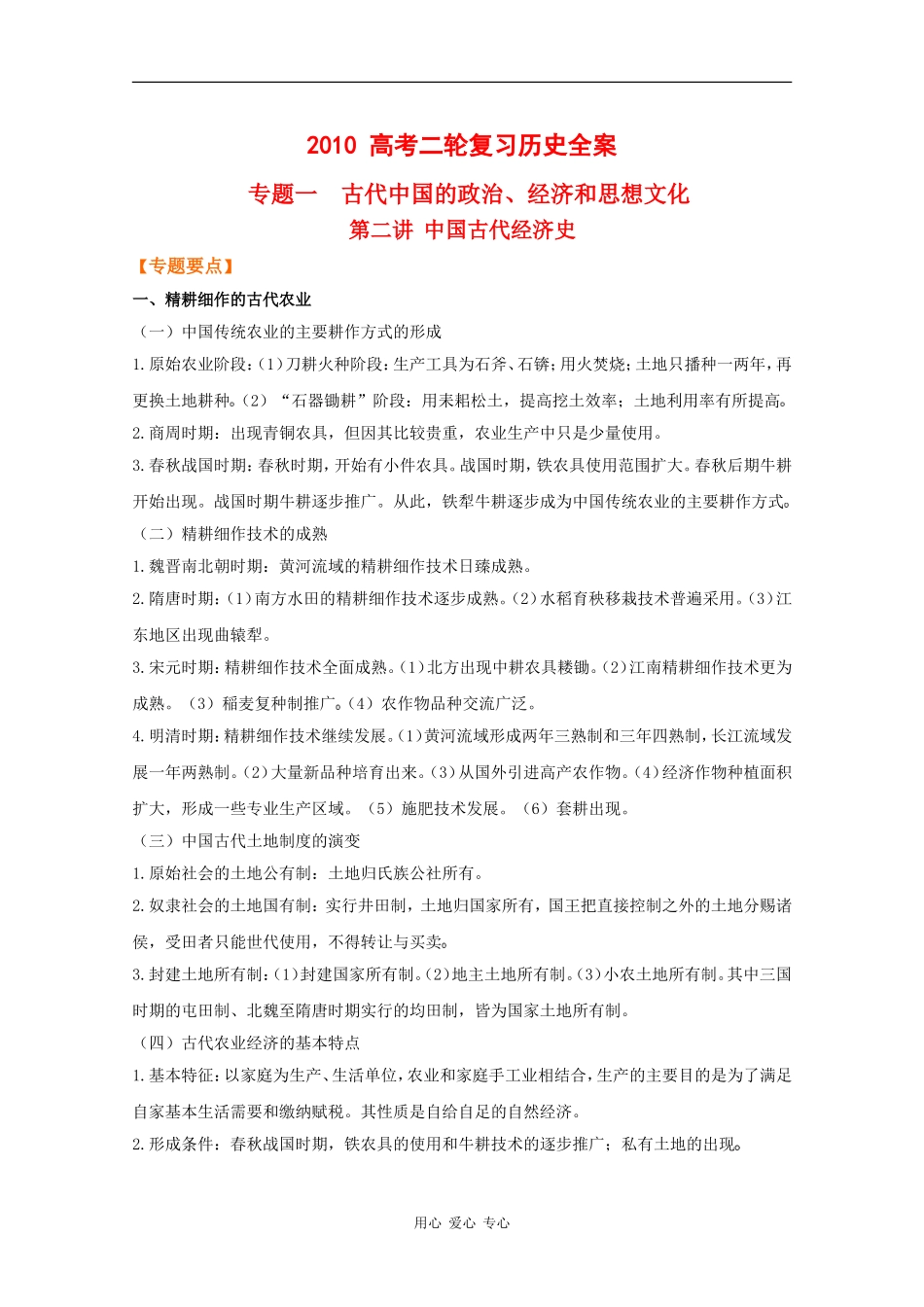 2010高中历史高考二轮复习专题一第二讲中国古代经济史教案_第1页
