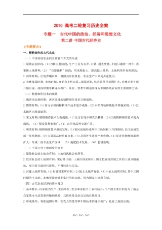 2010高中历史高考二轮复习专题一第二讲中国古代经济史教案