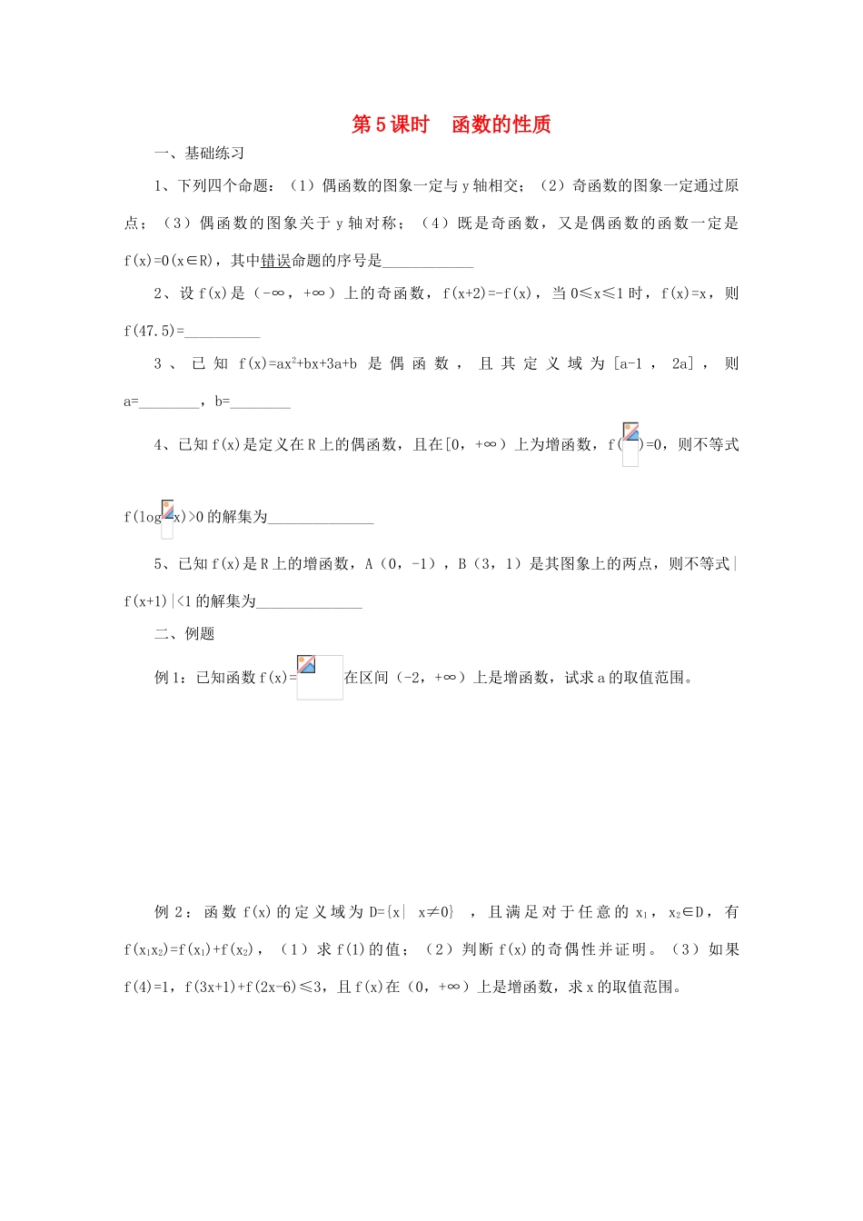 2011届高三数学二轮复习 5.函数的性质（无答案）教学案 旧人教版_第1页