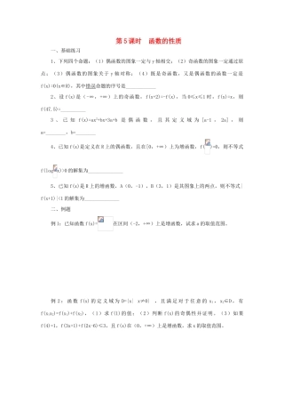 2011届高三数学二轮复习 5.函数的性质（无答案）教学案 旧人教版