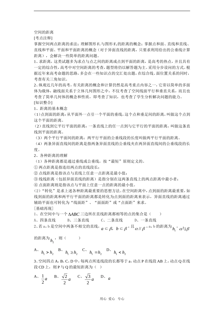 2010高三数学高考一本通立体几何第一轮复习教案 空间的距离_第1页