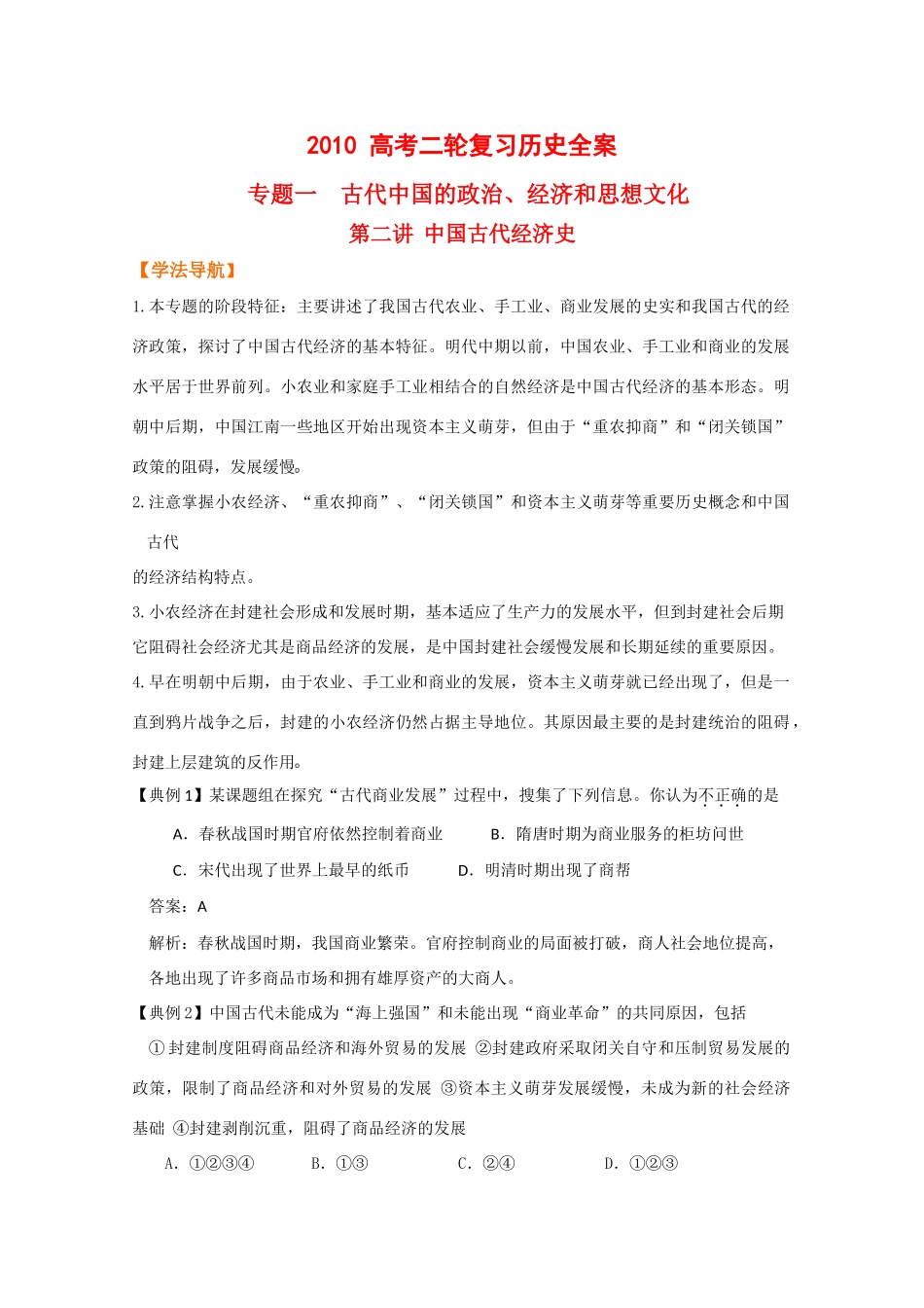 2010高中历史高考二轮复习专题一第二讲中国古代经济史学案_第1页