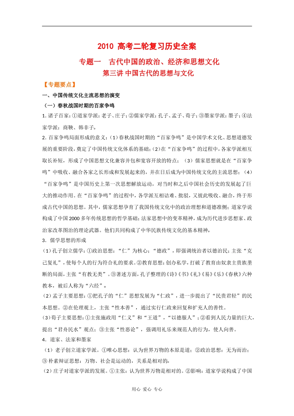 2010高中历史高考二轮复习专题一第三讲中国古代的思想与文化教案_第1页