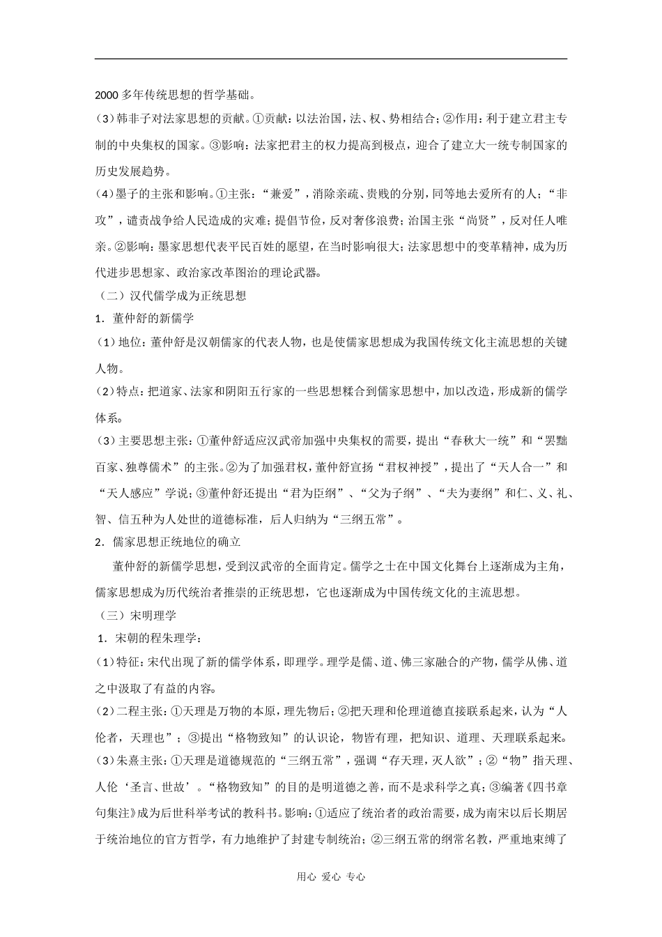 2010高中历史高考二轮复习专题一第三讲中国古代的思想与文化教案_第2页