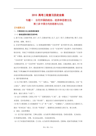 2010高中历史高考二轮复习专题一第三讲中国古代的思想与文化教案