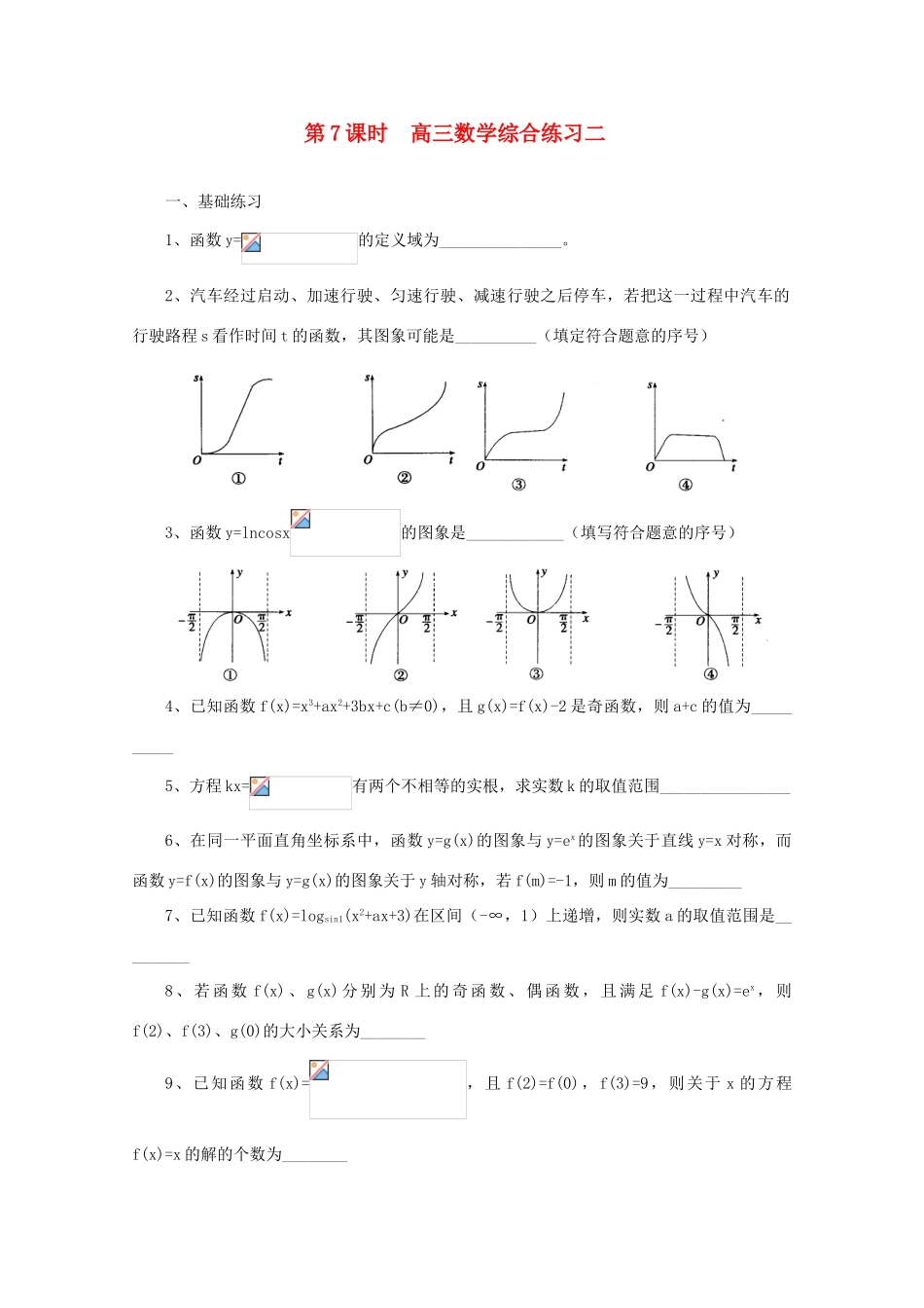 2011届高三数学二轮复习 7.高三数学综合练习二（无答案）教学案 旧人教版_第1页