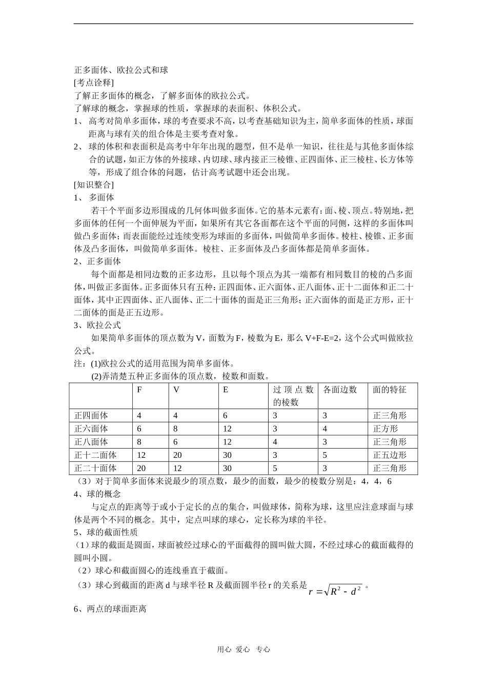 2010高三数学高考一本通立体几何第一轮复习教案 正多面体、欧拉公式和球_第1页