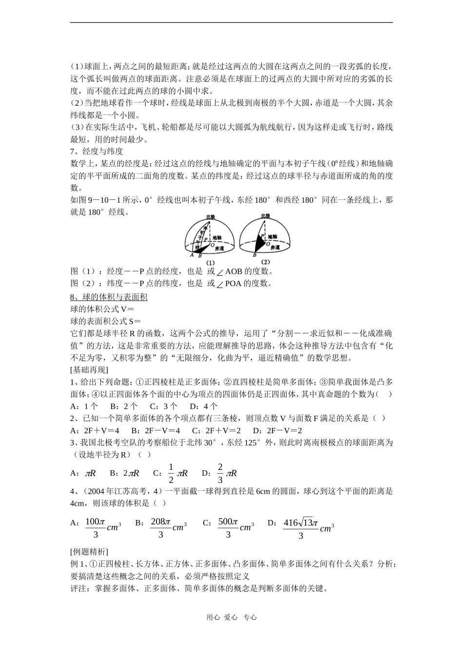 2010高三数学高考一本通立体几何第一轮复习教案 正多面体、欧拉公式和球_第2页