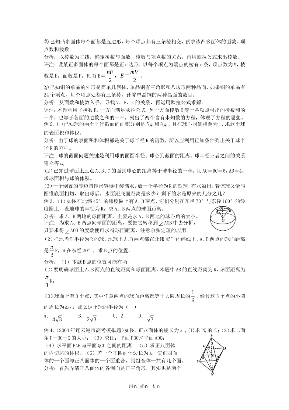 2010高三数学高考一本通立体几何第一轮复习教案 正多面体、欧拉公式和球_第3页
