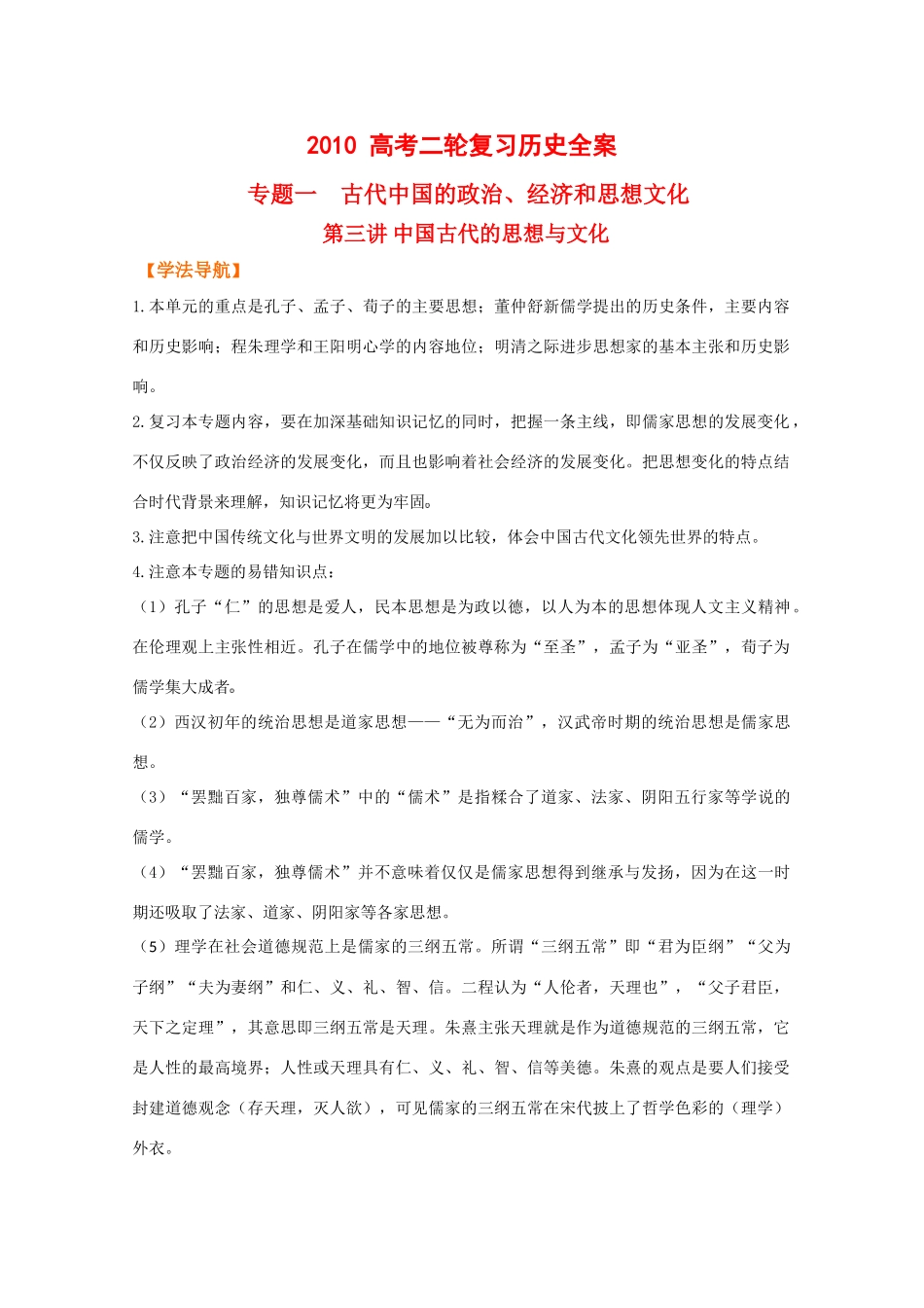 2010高中历史高考二轮复习专题一第三讲中国古代的思想与文化学案_第1页