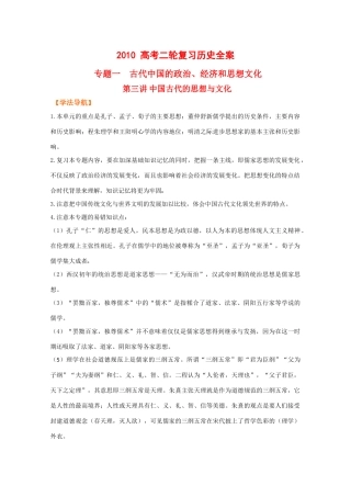2010高中历史高考二轮复习专题一第三讲中国古代的思想与文化学案
