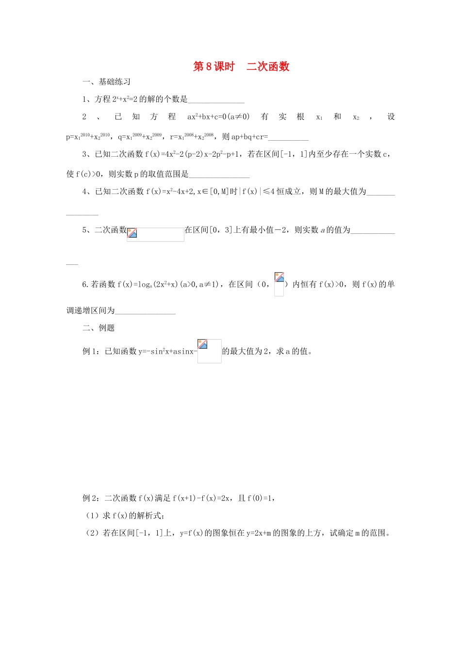 2011届高三数学二轮复习 8.二次函数（无答案）教学案 旧人教版_第1页