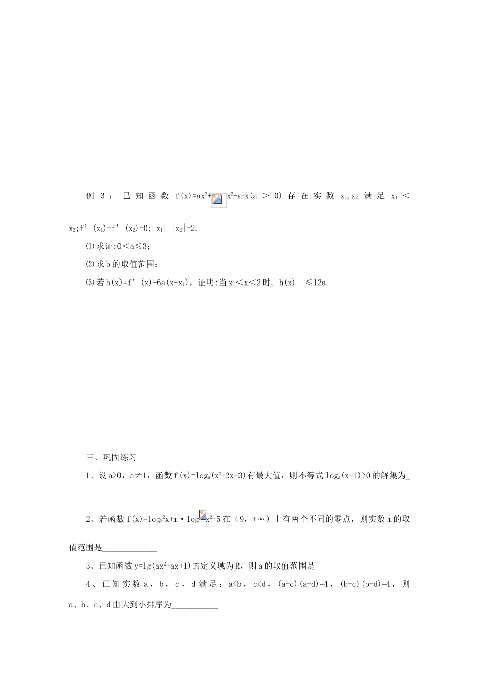 2011届高三数学二轮复习 8.二次函数（无答案）教学案 旧人教版_第2页