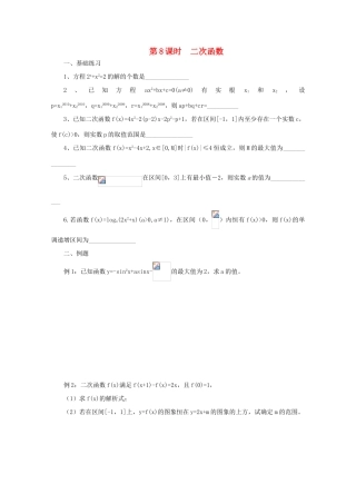 2011届高三数学二轮复习 8.二次函数（无答案）教学案 旧人教版