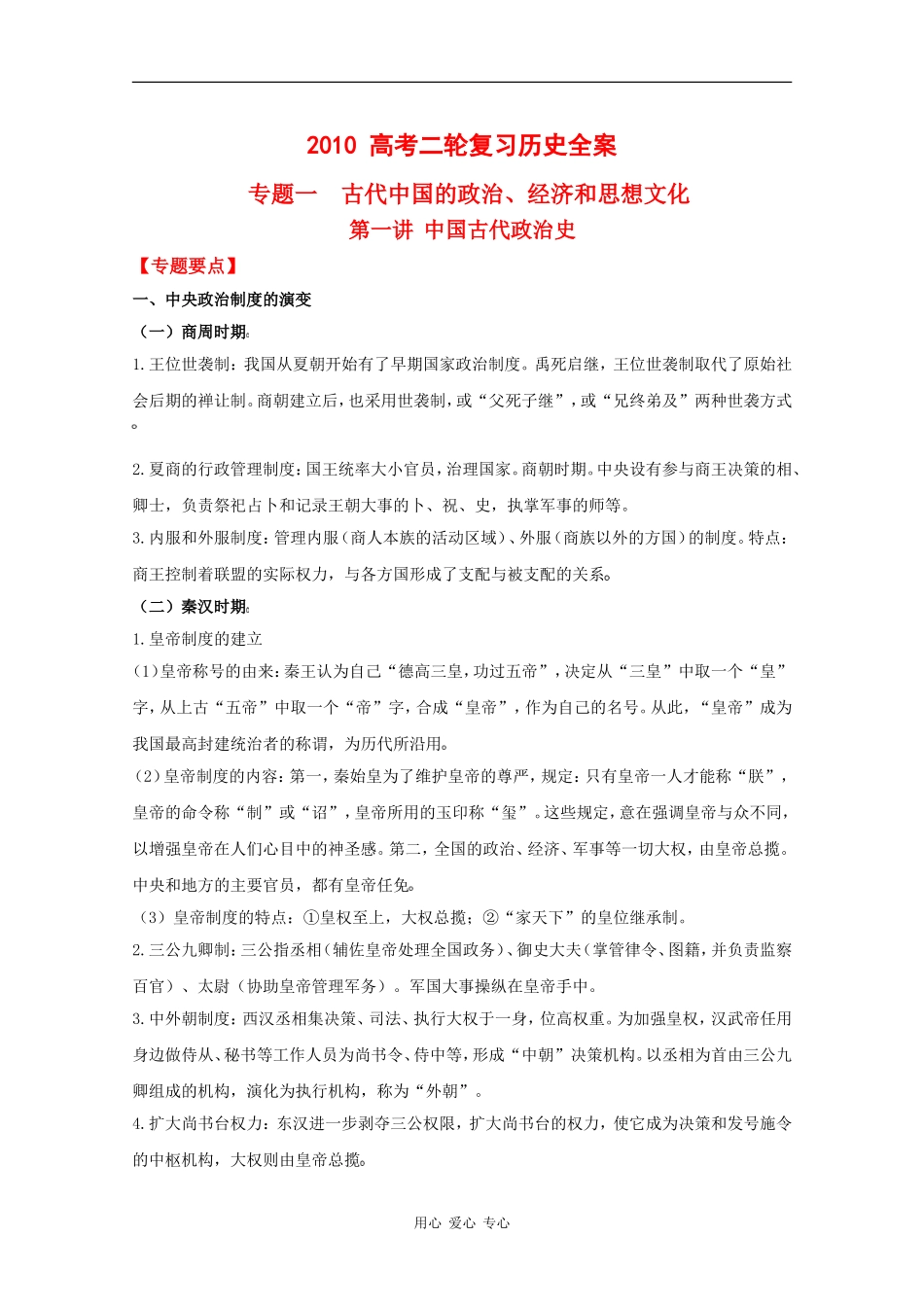 2010高中历史高考二轮复习专题一第一讲中国古代政治史教案_第1页