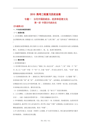 2010高中历史高考二轮复习专题一第一讲中国古代政治史教案