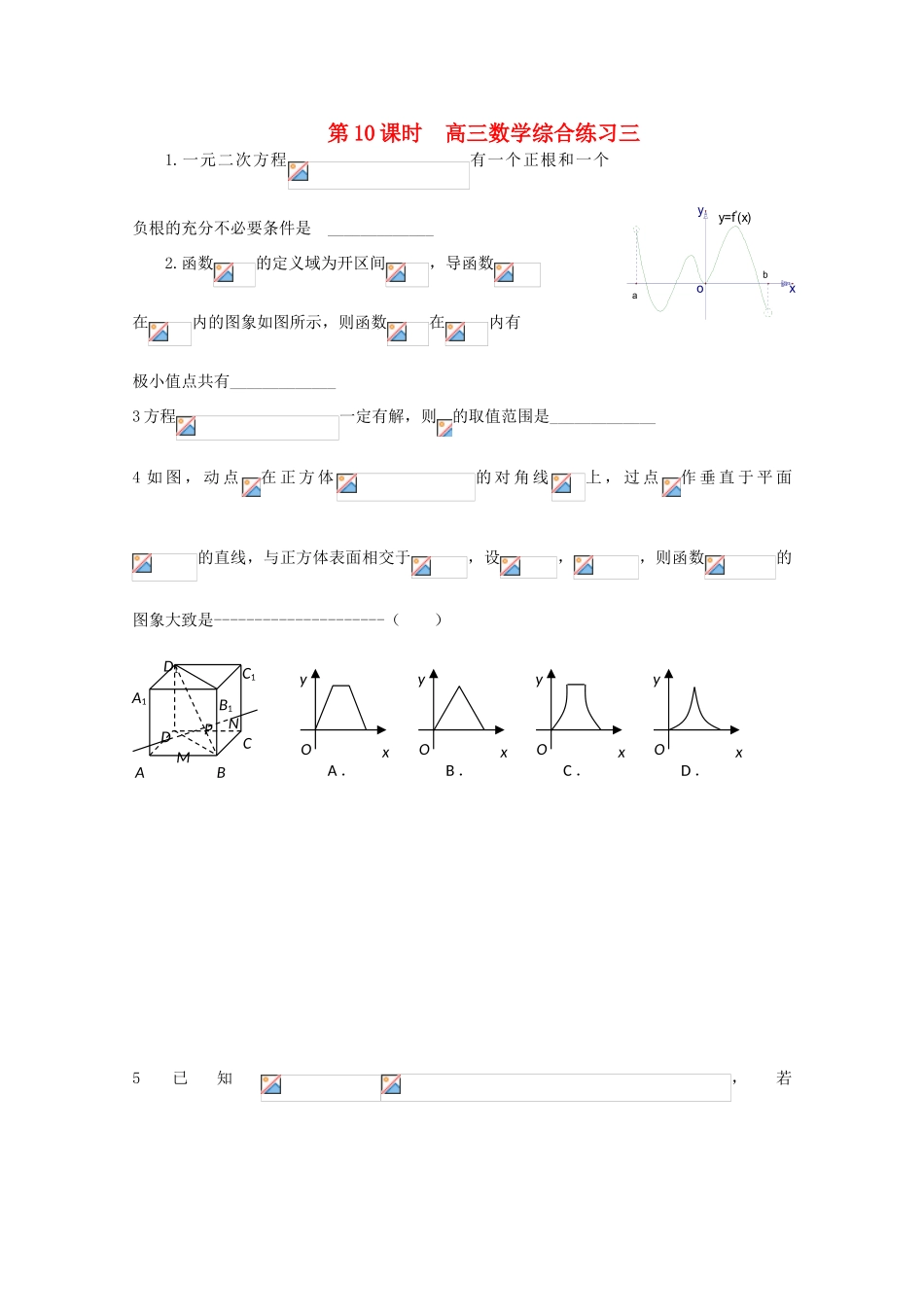 2011届高三数学二轮复习 9.高三数学综合练习三（无答案）教学案 旧人教版_第1页