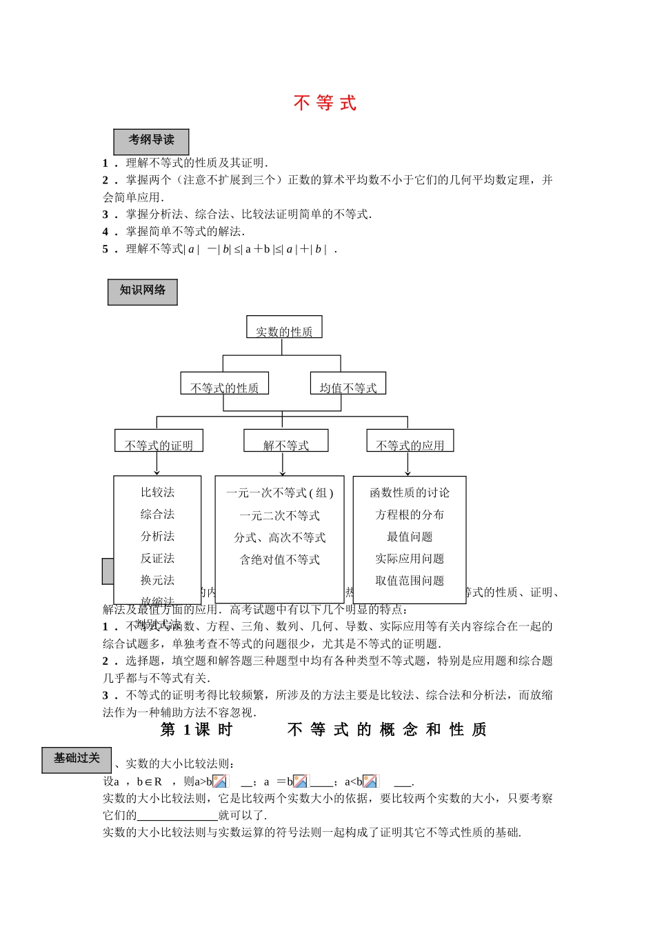 2010高三数学高考专题复习系列导学案：不等式-不等式的概念和性质_第1页