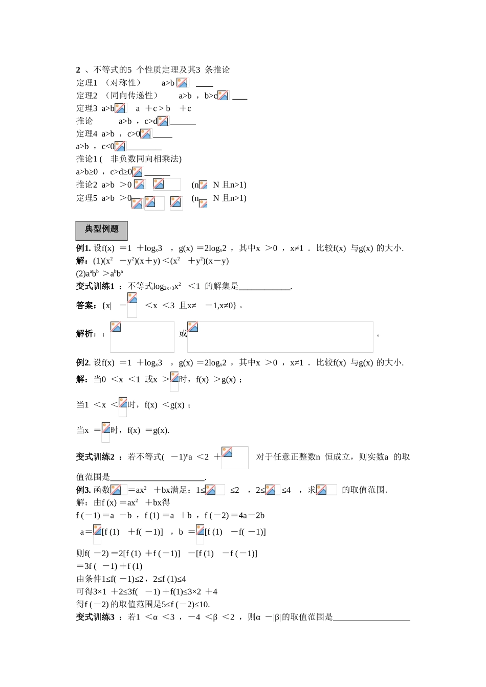 2010高三数学高考专题复习系列导学案：不等式-不等式的概念和性质_第2页