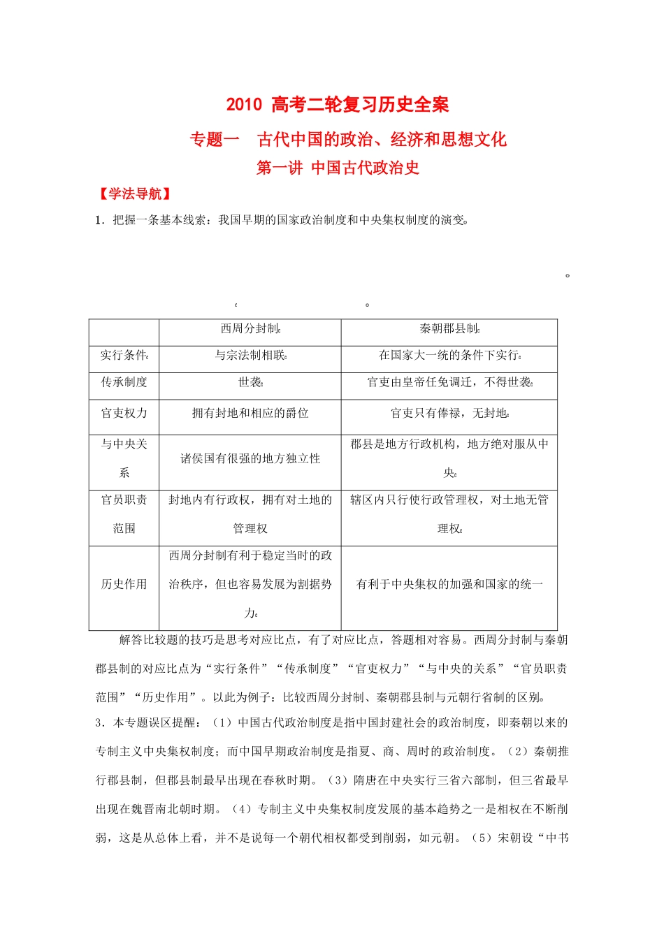 2010高中历史高考二轮复习专题一第一讲中国古代政治史学案_第1页