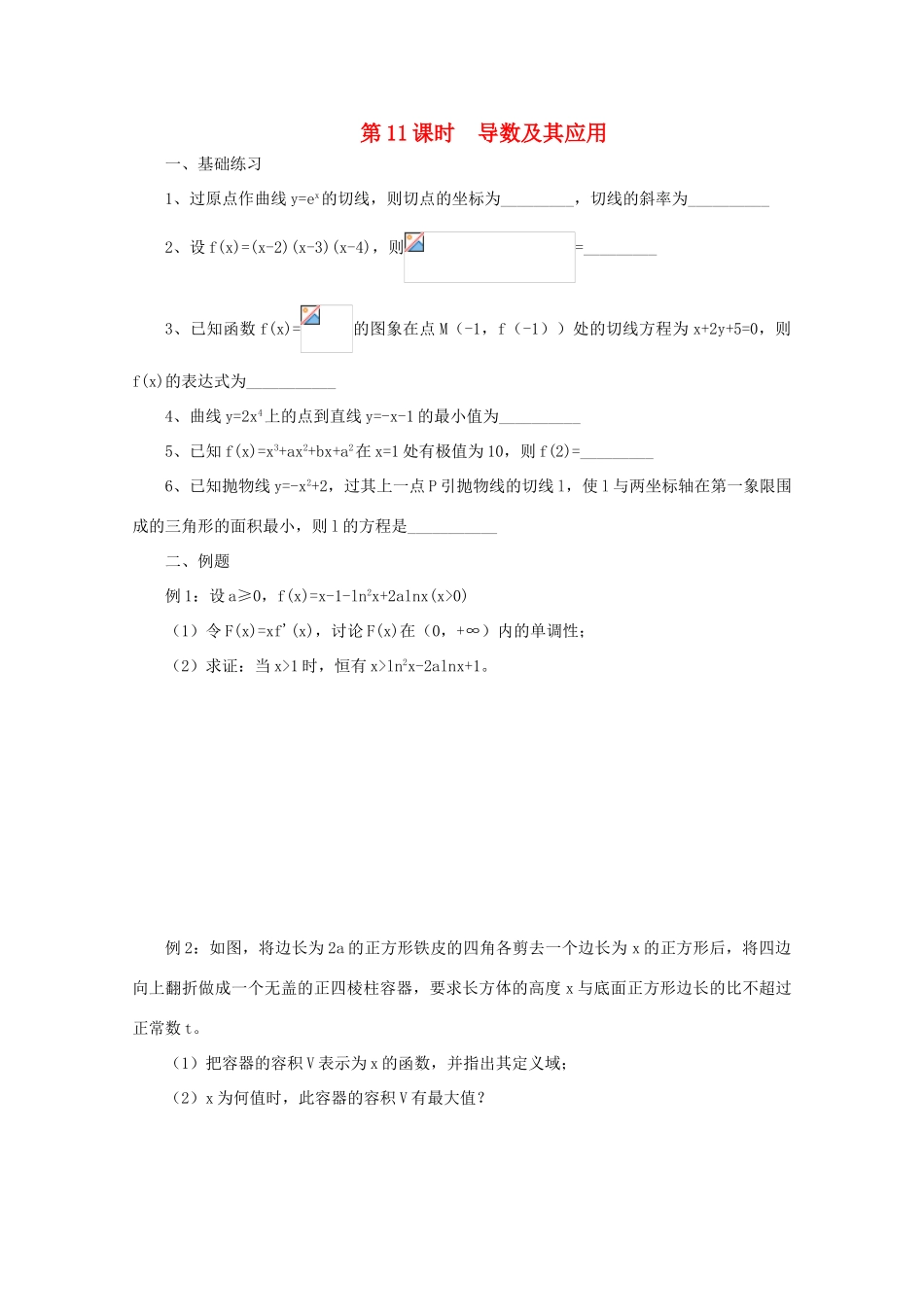 2011届高三数学二轮复习 10.导数及其应用（无答案）教学案 旧人教版_第1页