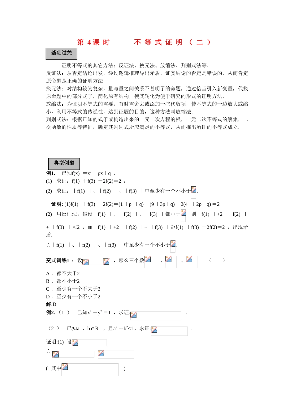 2010高三数学高考专题复习系列导学案：不等式-不等式证明（二）_第1页