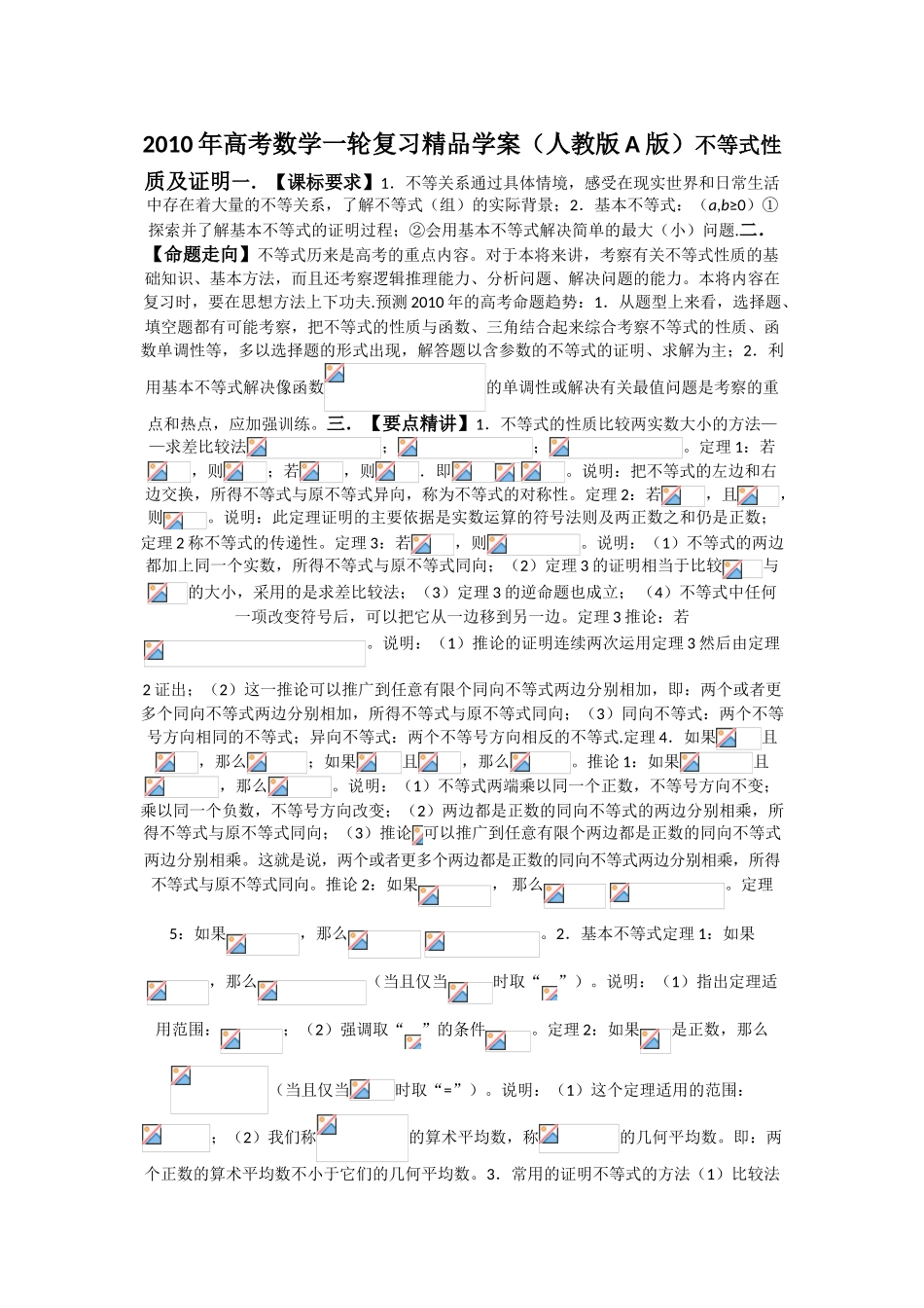 2010年高考数学一轮复习精品学案（人教版A版）――不等式性质及证明_第1页