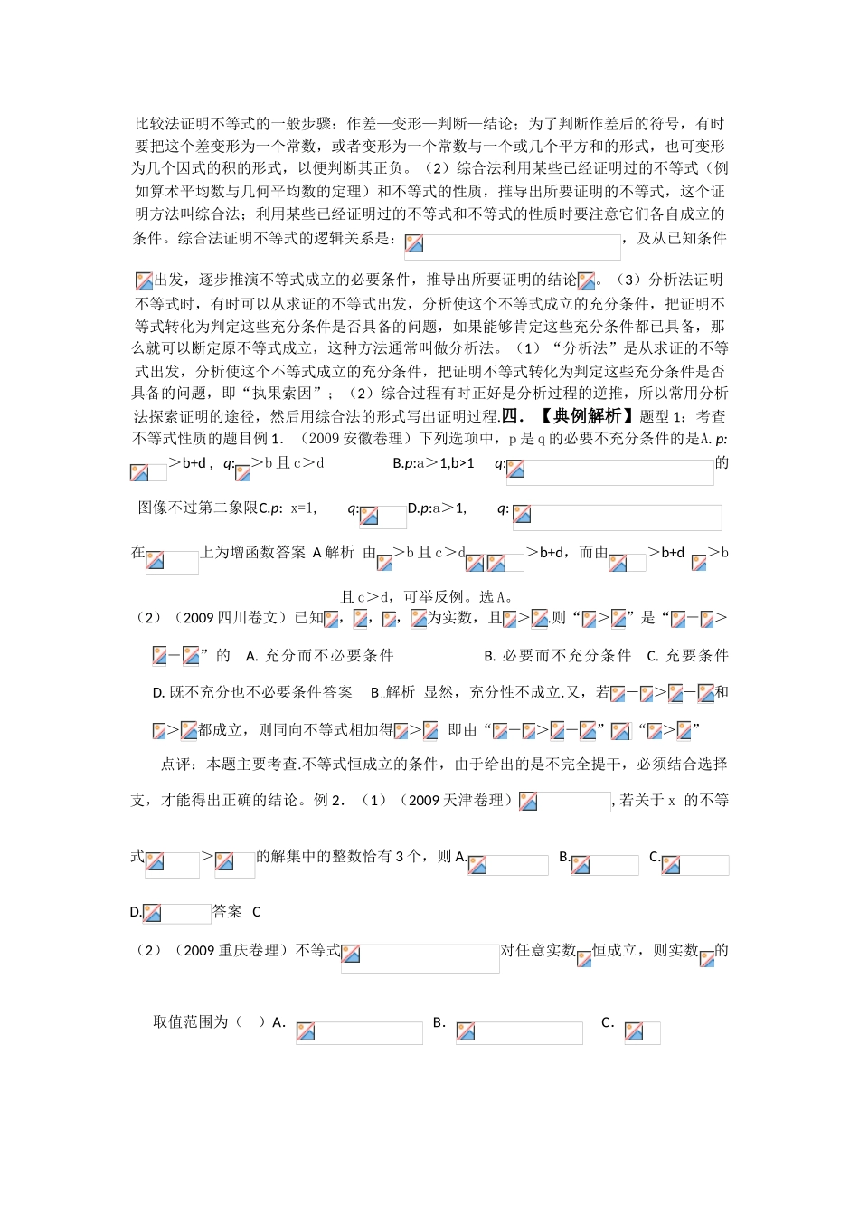 2010年高考数学一轮复习精品学案（人教版A版）――不等式性质及证明_第2页