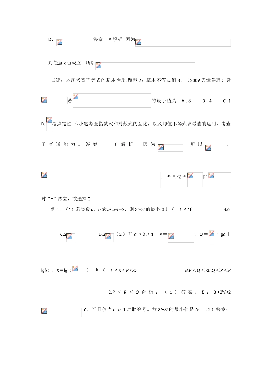 2010年高考数学一轮复习精品学案（人教版A版）――不等式性质及证明_第3页