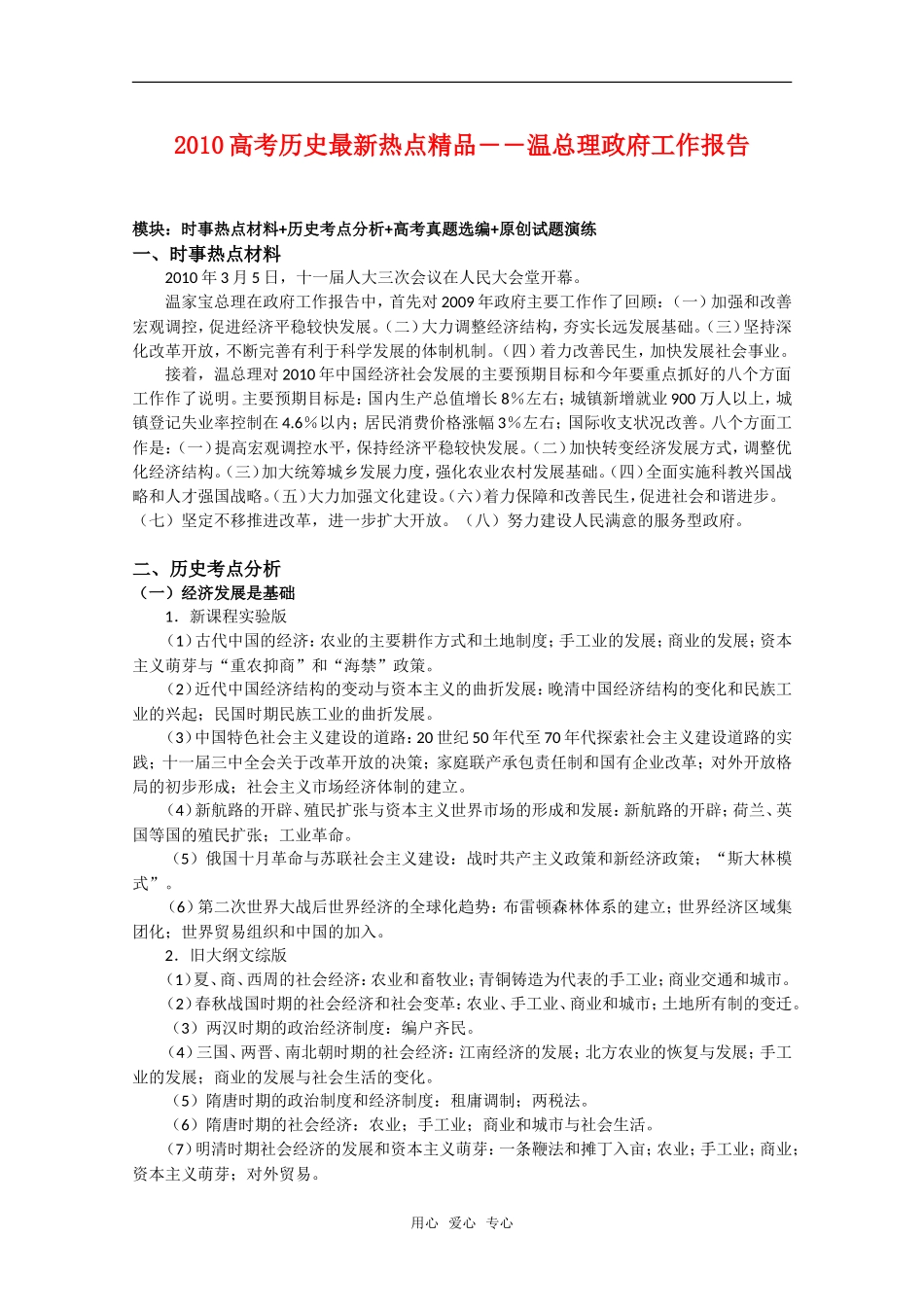 2010高中历史高考热点精品知识点分析：温总理政府工作报告_第1页