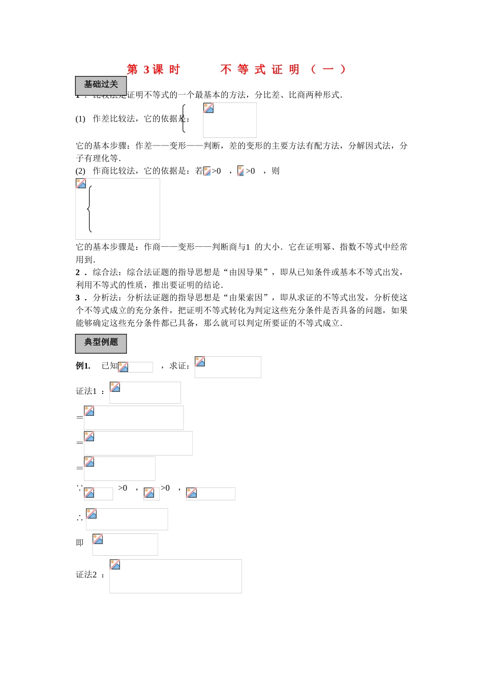 2010高三数学高考专题复习系列导学案：不等式-不等式证明（一）_第1页