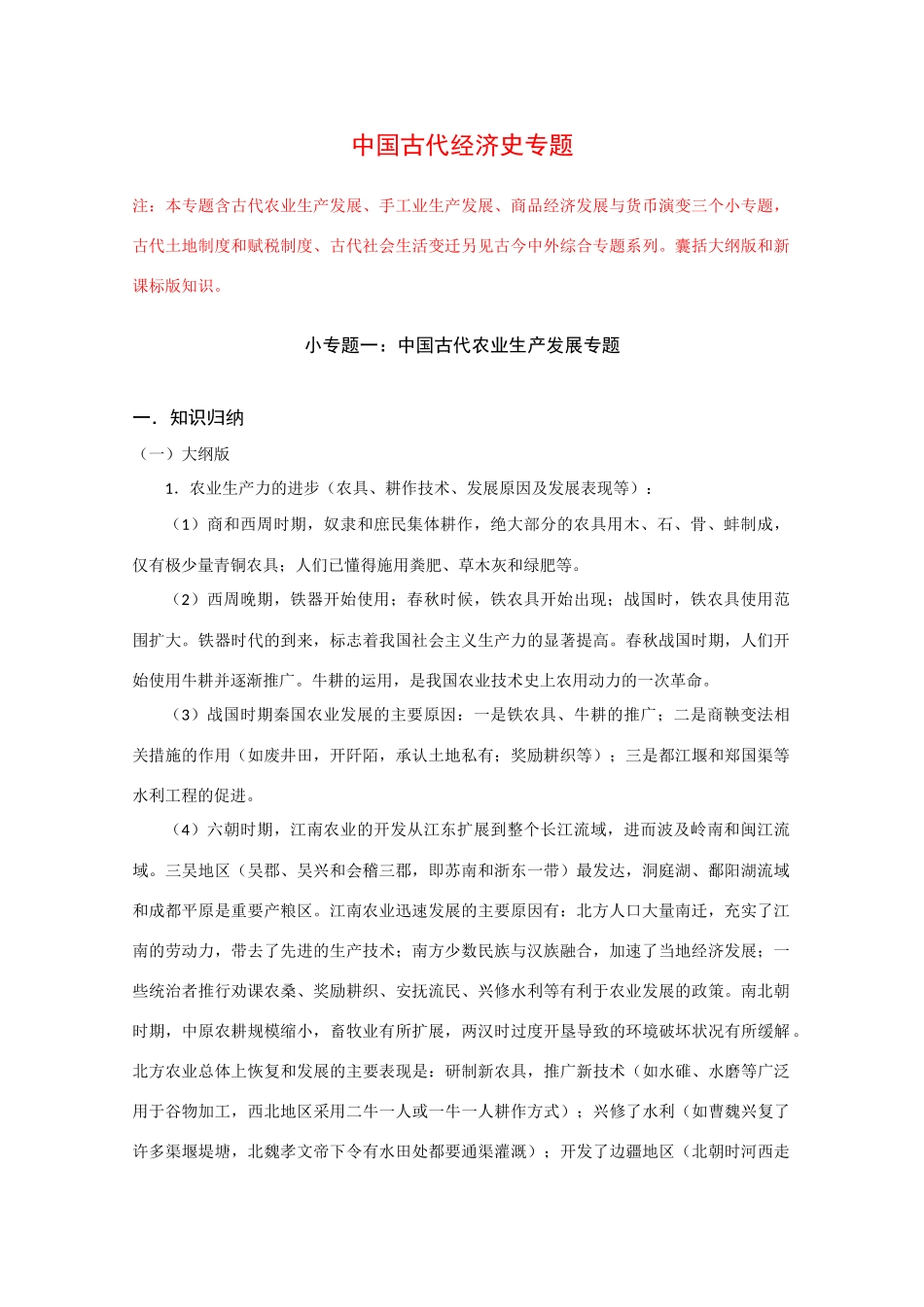2010高中历史精编二轮总结预测学案：中国古代经济史_第1页