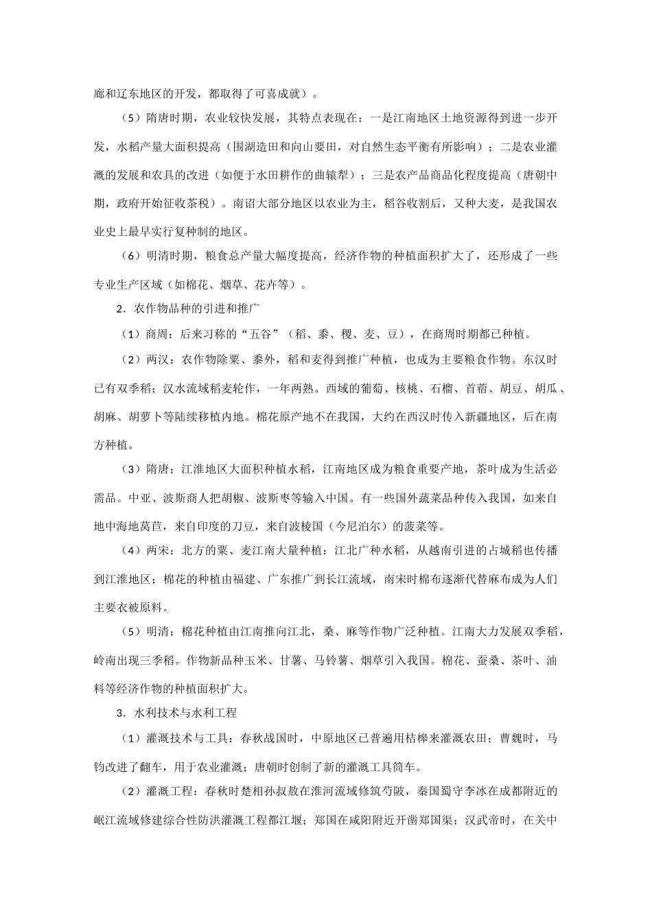 2010高中历史精编二轮总结预测学案：中国古代经济史_第2页