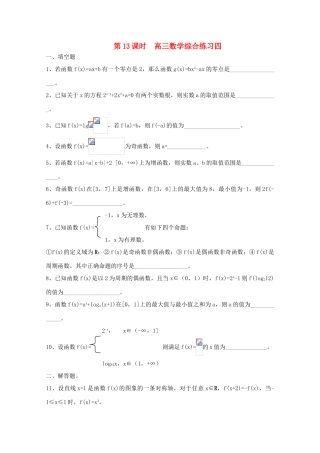 2011届高三数学二轮复习 12.高三数学综合练习四（无答案）教学案 旧人教版