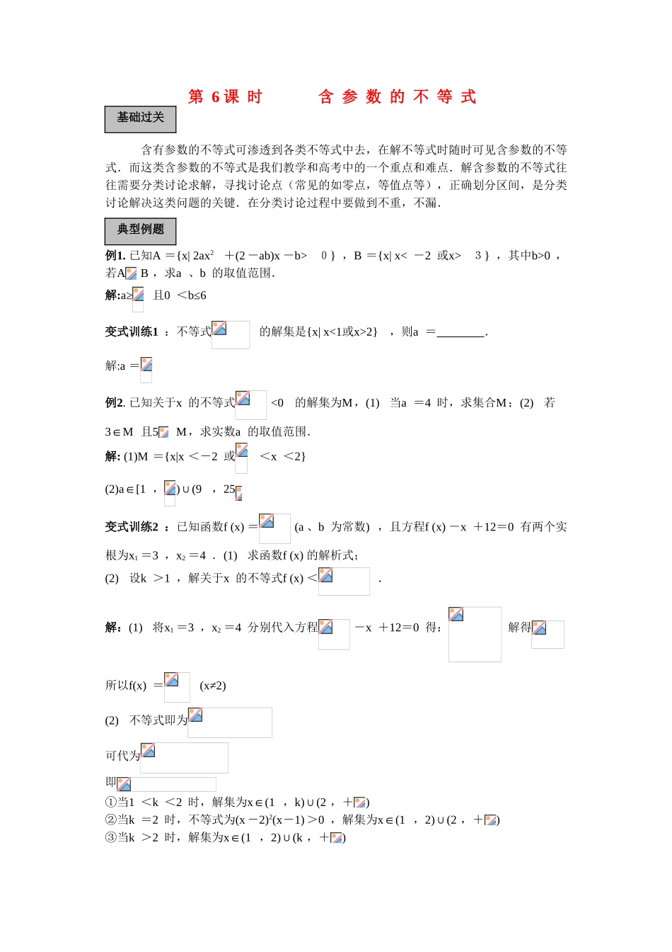 2010高三数学高考专题复习系列导学案：不等式-含参数的不等式_第1页